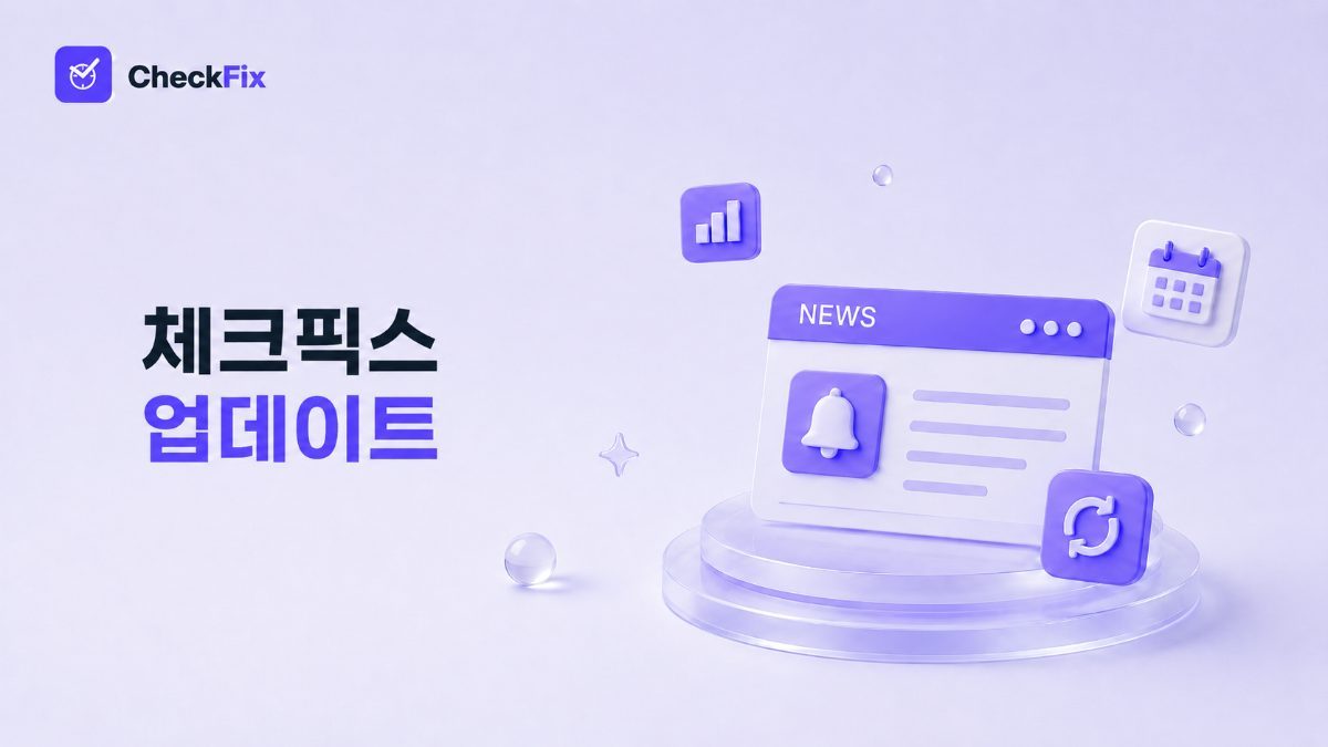체크픽스 8·9월 업데이트｜근로계약서 자동 채움·외근지 출퇴근·자동 퇴근 개선